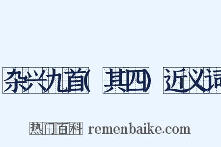 杂兴九首(其四)近义词是什么意思的图片